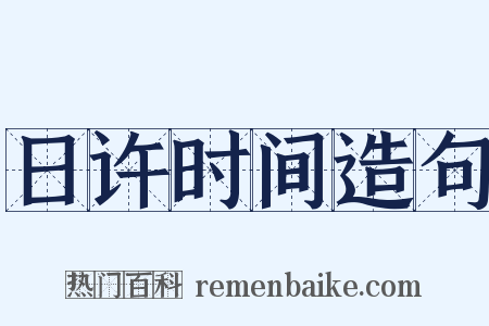 日许时间造句是什么意思的图片